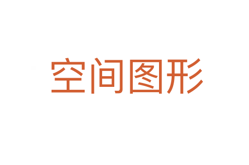 空间图形