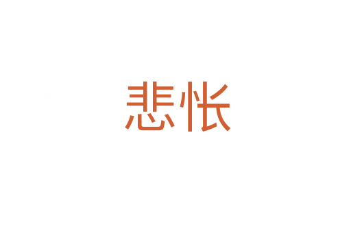 悲怅