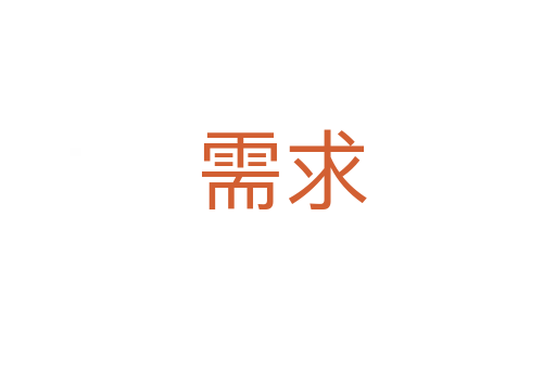 需求