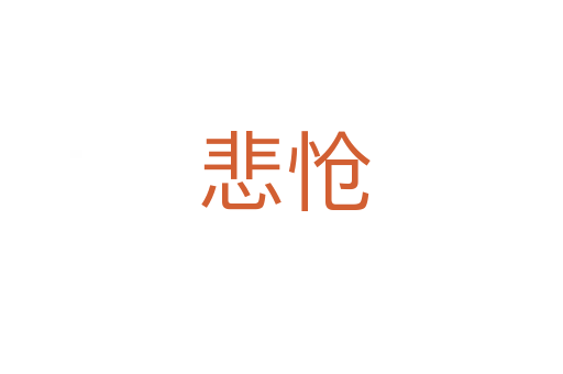 悲怆