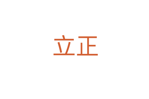 立正