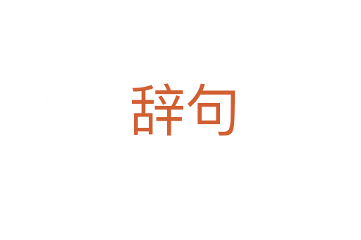 辞句