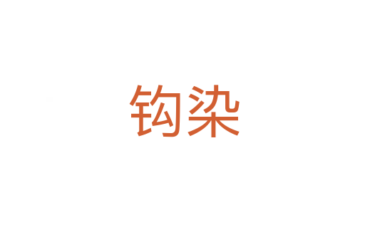 钩染