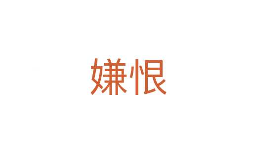 嫌恨