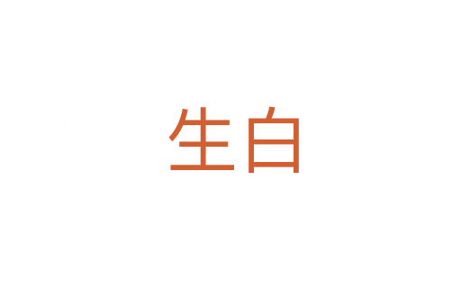 生白