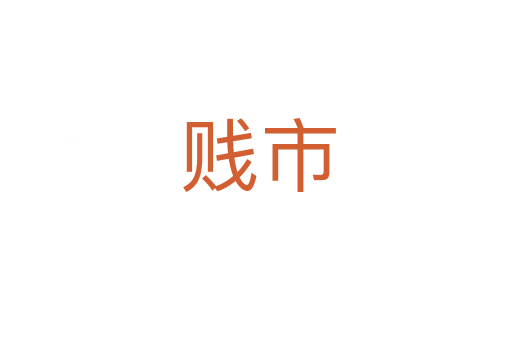 贱市
