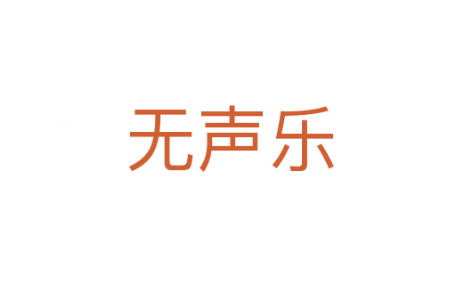 无声乐
