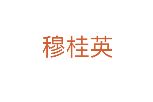 穆桂英