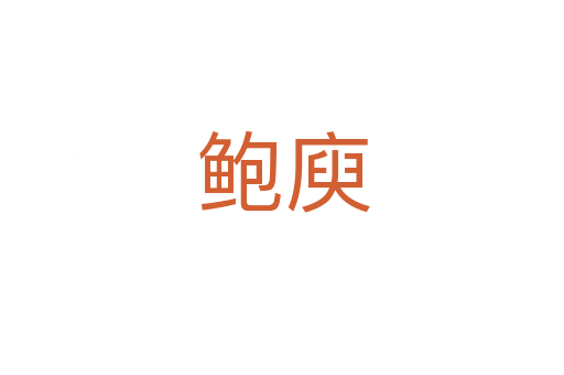 鲍庾