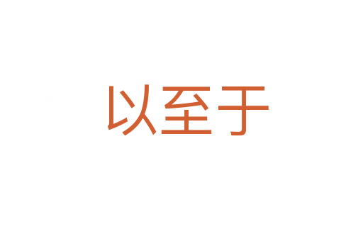 以至于