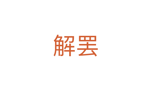 解罢