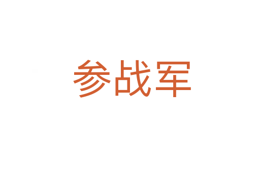 参战军