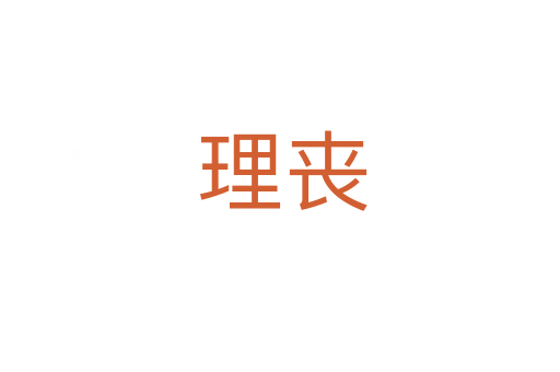 理丧