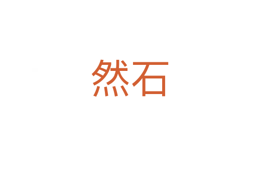 然石