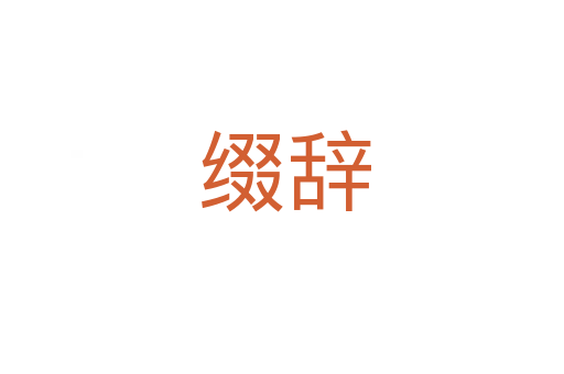 缀辞