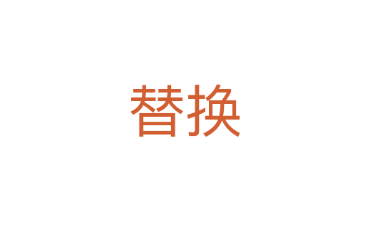 替换