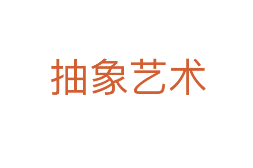 抽象艺术