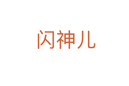 闪神儿