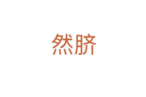 然脐