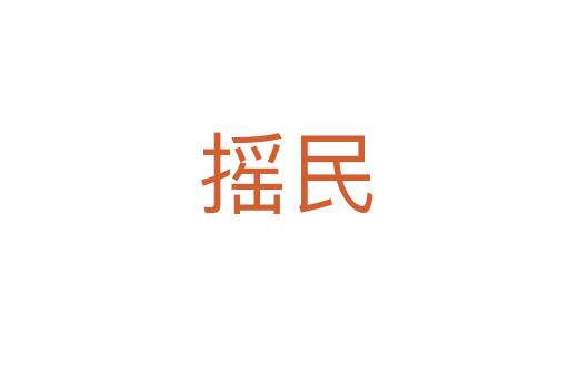 摇民