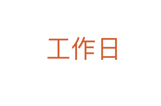 工作日