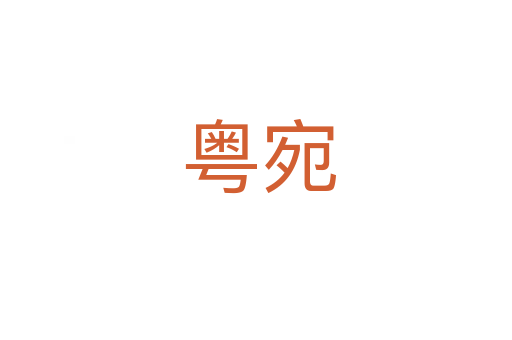 粤宛