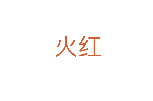 火红