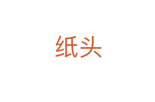 纸头