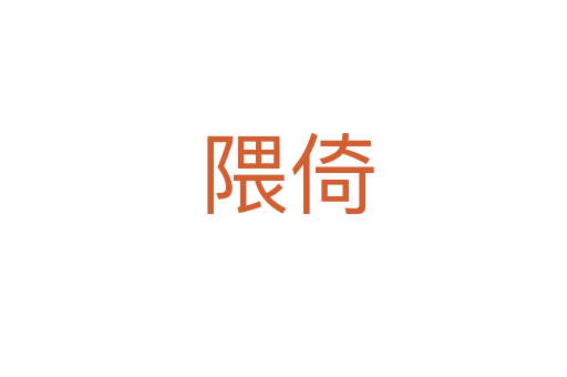 隈倚