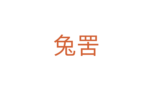 兔罟