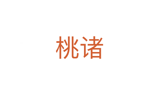 桃诸