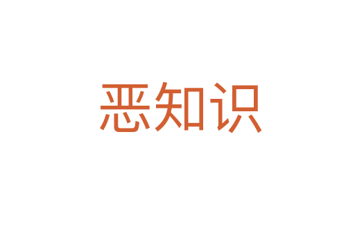 恶知识