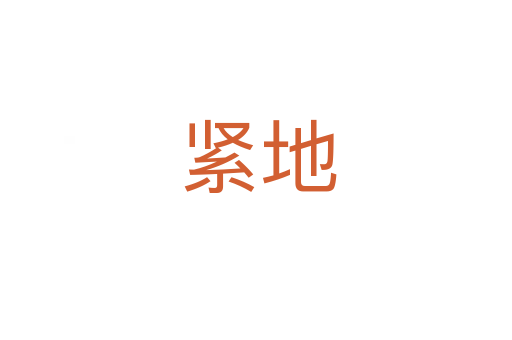 紧地