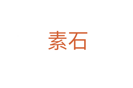 素石