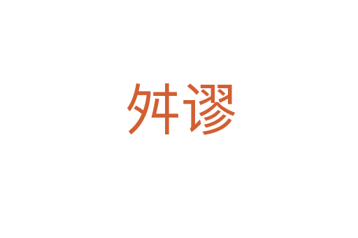 舛谬