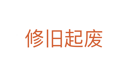 修旧起废