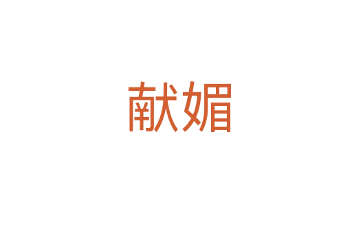 献媚