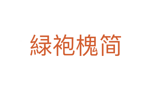 緑袍槐简