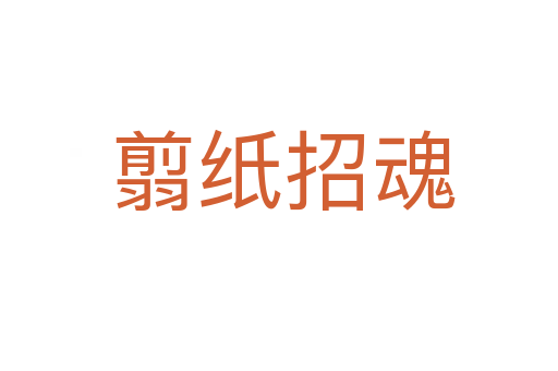 翦纸招魂