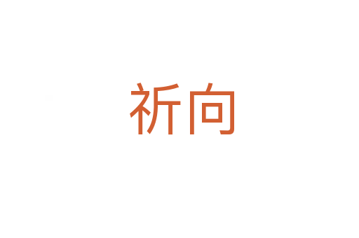 祈向