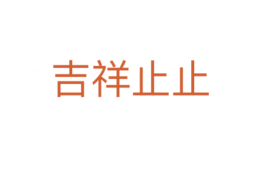 吉祥止止