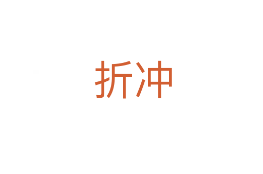 折冲