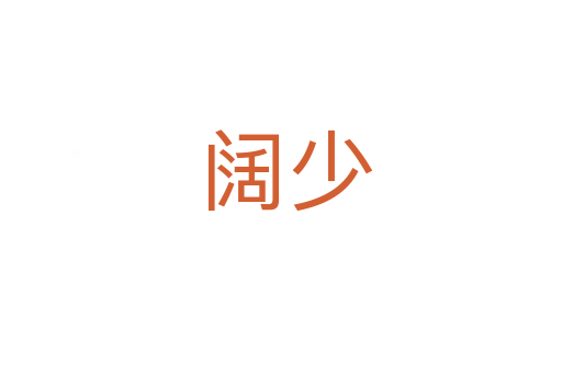 阔少
