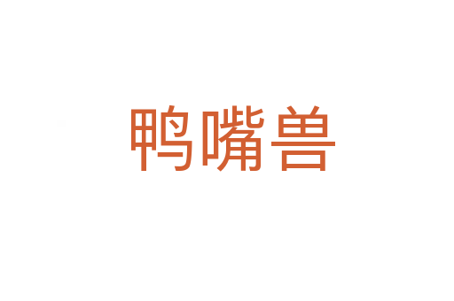 鸭嘴兽