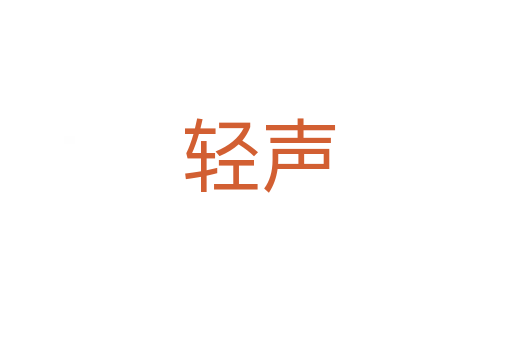 轻声