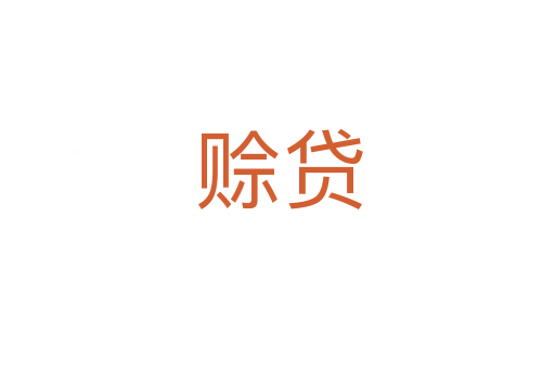 赊贷