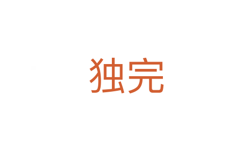 独完