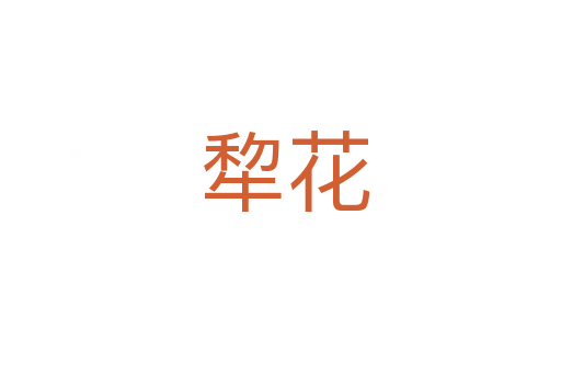 犂花