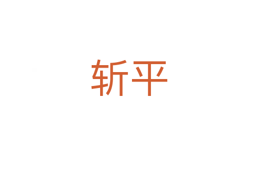 斩平