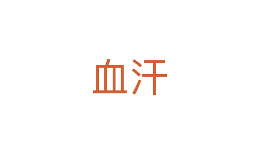 血汗